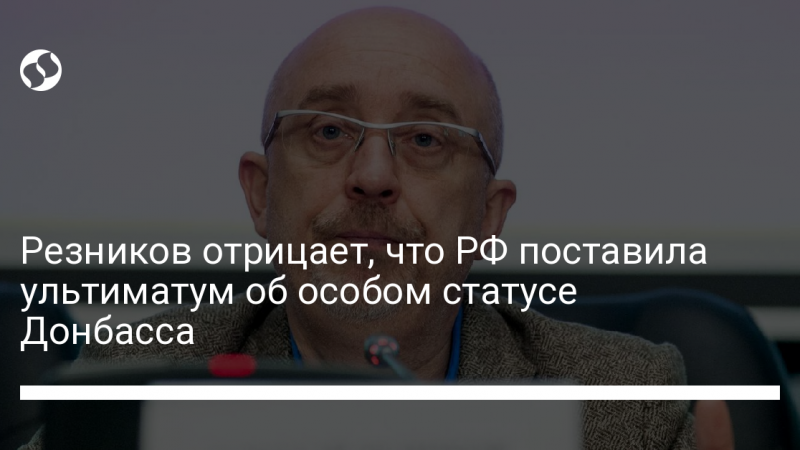 Резников отрицает, что РФ поставила ультиматум об особом статусе Донбасса