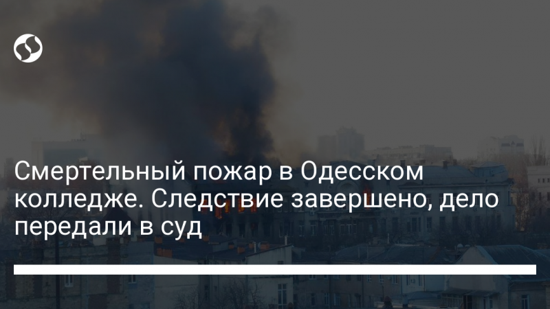 Смертельный пожар в Одесском колледже. Следствие завершено, дело передали в суд
