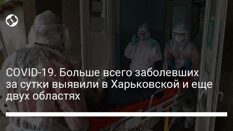 COVID-19. Больше всего заболевших за сутки выявили в Харьковской и еще двух областях