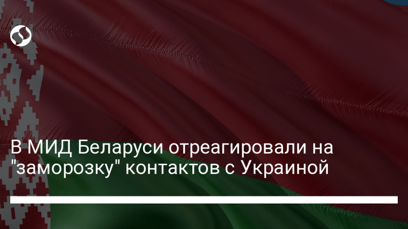 В МИД Беларуси отреагировали на “заморозку” контактов с Украиной