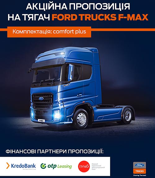 На тягач Ford Trucks F-MAX действует акционное предложение - Ford