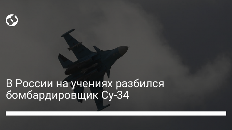 В России на учениях разбился бомбардировщик Су-34