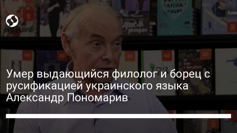 Умер выдающийся филолог и борец с русификацией украинского языка Александр Пономарив
