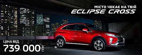 Mitsubishi Eclipse Cross теперь доступен по цене от 739 000 грн.* - Mitsubishi