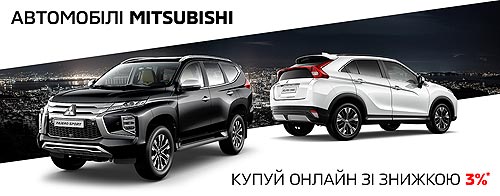 Покупай автомобили Mitsubishi онлайн со скидкой до 3%* - Mitsubishi