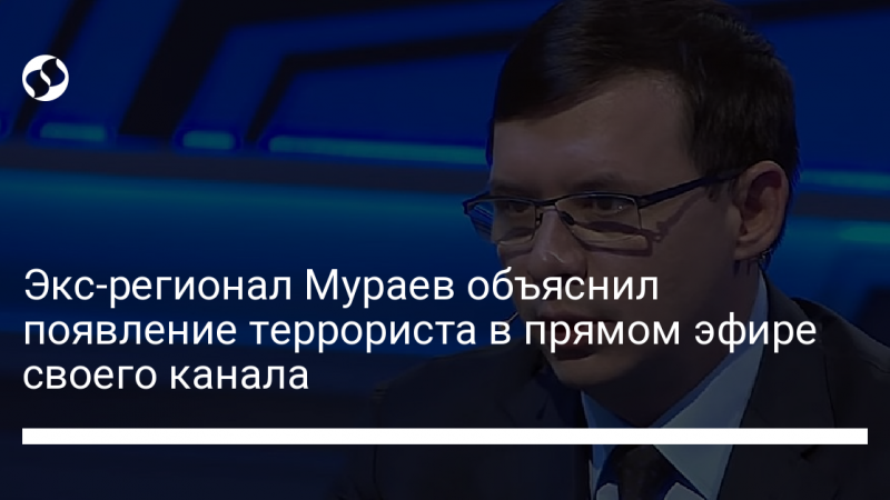 Экс-регионал Мураев объяснил появление террориста в прямом эфире своего канала