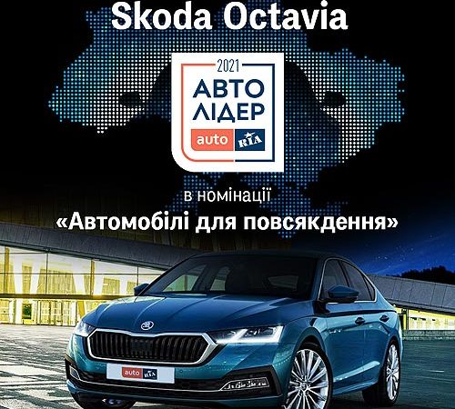 SKODA OCTAVIA – абсолютный победитель национальной премии «Авто Лидер 2021»