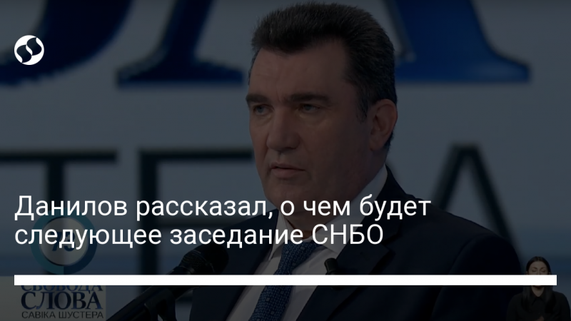 Данилов рассказал, о чем будет следующее заседание СНБО