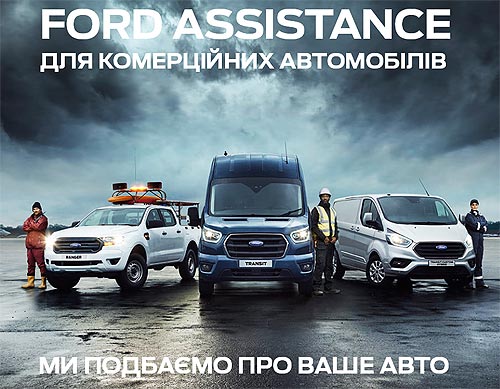 Програма поддержки в дороге Ford Assistance теперь доступна и для коммерческих авто - Ford