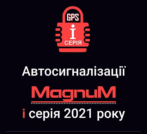 Украинский производитель автосигнализации Magnum представил обновленную модель 2021 года. Какие появились преимущества - Magnum