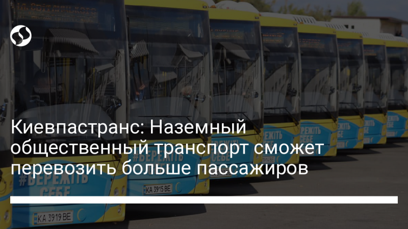 Киевпастранс: Наземный общественный транспорт сможет перевозить больше пассажиров