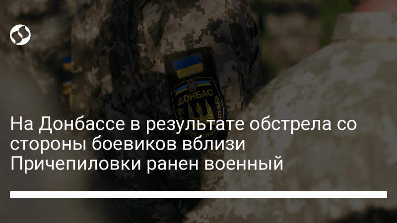 На Донбассе в результате обстрела со стороны боевиков вблизи Причепиловки ранен военный