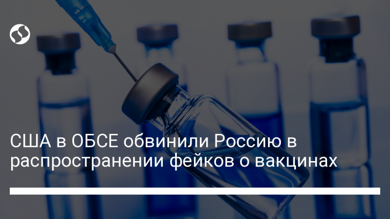 США в ОБСЕ обвинили Россию в распространении фейков о вакцинах