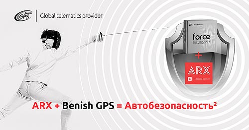 Страховая компания АRX доверяет Benish GPS Безопасность авто своих клиентов