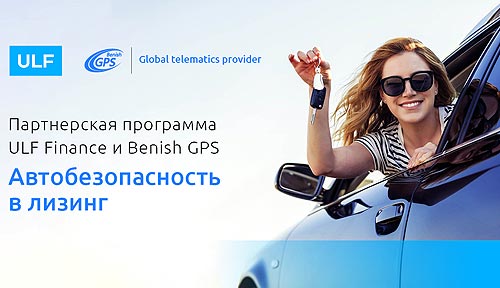 Автобезопасность в лизинг: теперь спутниковая система безопасности Benish GPS доступна в лизинг