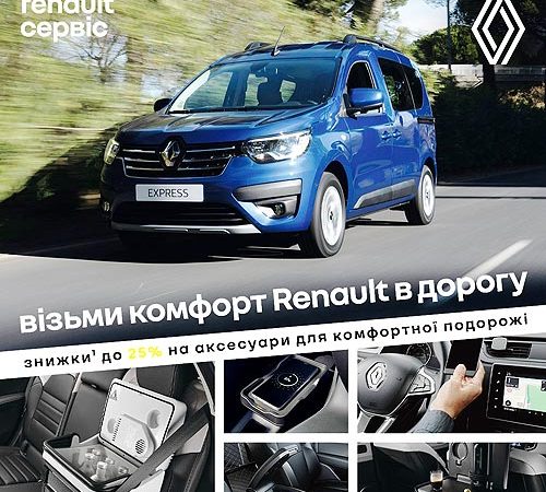 До конца лета действует выгодная акция на аксессуары Renault