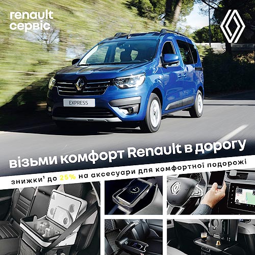 До конца лета действует выгодная акция на аксессуары Renault - Renault