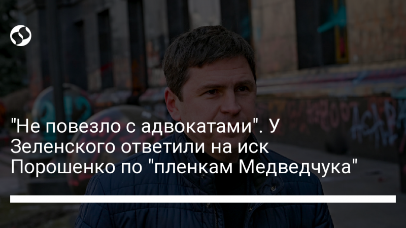 “Не повезло с адвокатами”. У Зеленского ответили на иск Порошенко по “пленкам Медведчука”