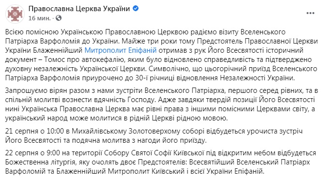 Варфоломей прибудет в Киев 21 августа. ПЦУ зовет встретить вселенского патриарха
