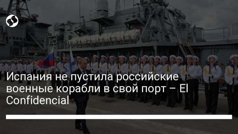 Испания не пустила российские военные корабли в свой порт – El Confidencial
