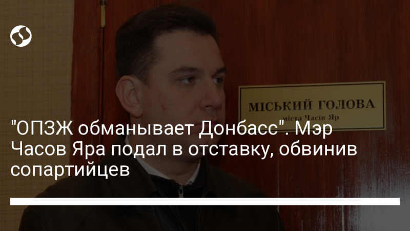 “ОПЗЖ обманывает Донбасс”. Мэр Часов Яра подал в отставку, обвинив сопартийцев