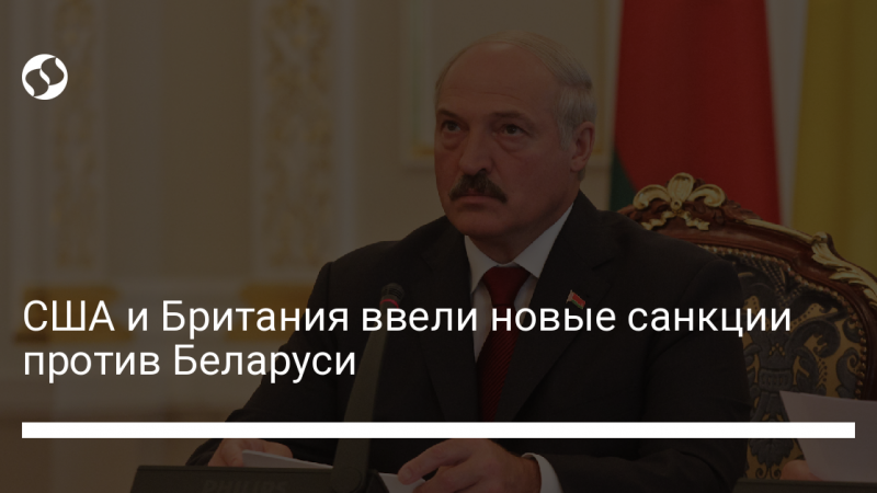 США и Британия ввели новые санкции против Беларуси