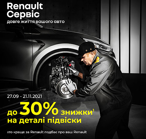 «Путешествуй уверенно с Renault»: владельцы Renault могут выгодно подготовить авто к зиме - Renault