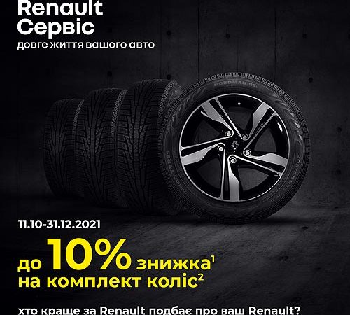 На Renault стартовало выгодное сезонное предложение на колеса и диски