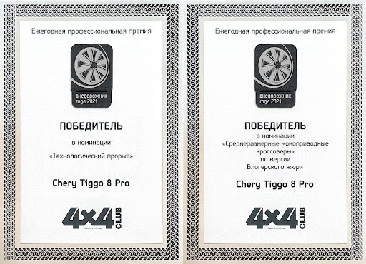 Chery’s Tiggo 8 PRO отримав 2 престижні нагороди: «Технологічний прорив» та «Найпопулярніший середньорозмірний позашляховик» за версією россійських медіа
