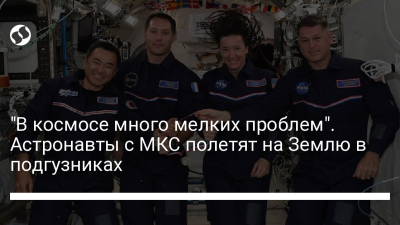 “В космосе много мелких проблем”. Астронавты с МКС полетят на Землю в подгузниках