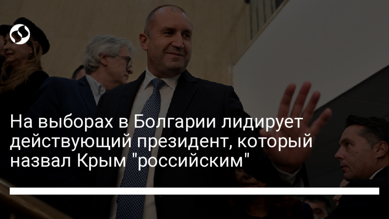На выборах в Болгарии лидирует действующий президент, который назвал Крым “российским”