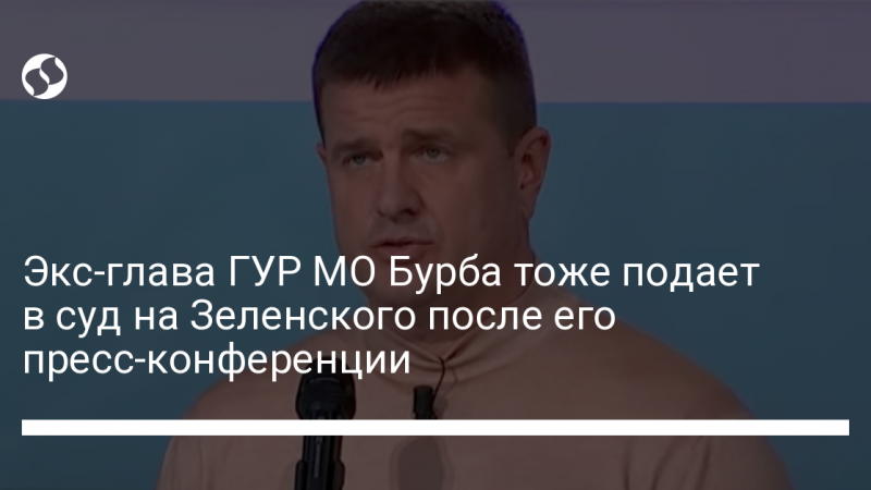 Экс-глава ГУР МО Бурба тоже подает в суд на Зеленского после его пресс-конференции
