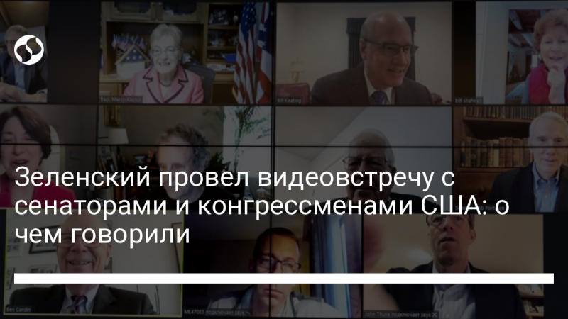 Зеленский провел видеовстречу с сенаторами и конгрессменами США: о чем говорили