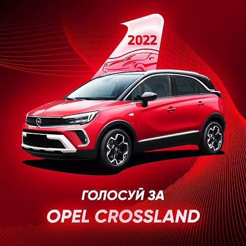 Сразу два кроссовера Opel претендуют на титул «Автомобиль Года в Украине 2022» - Opel