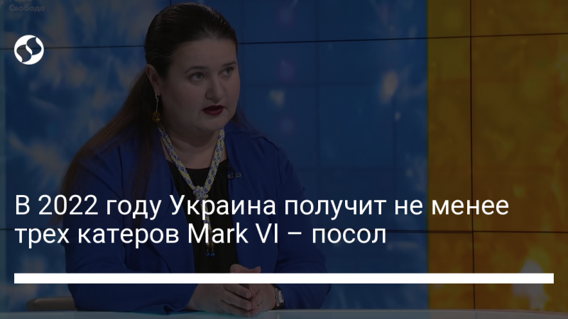 В 2022 году Украина получит не менее трех катеров Mark VI – посол