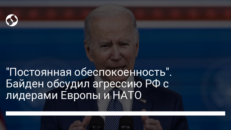 “Постоянная обеспокоенность”. Байден обсудил агрессию РФ с лидерами Европы и НАТО