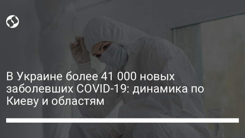 В Украине более 41 000 новых заболевших COVID-19: динамика по Киеву и областям