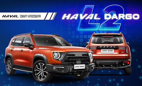 В Украине открыт предзаказ на внедорожник нового формата 3/4 – HAVAL DARGO - HAVAL