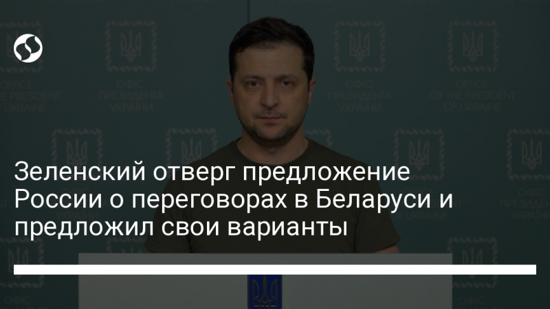 Зеленский отверг предложение России о переговорах в Беларуси и предложил свои варианты