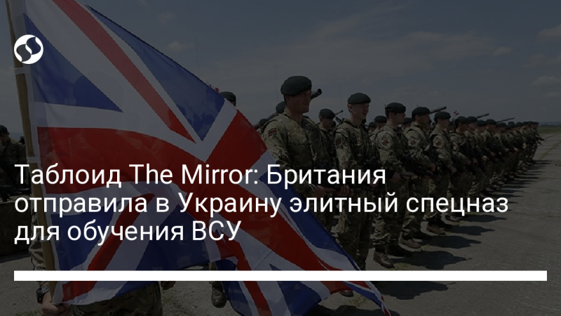 Таблоид The Mirror: Британия отправила в Украину элитный спецназ для обучения ВСУ