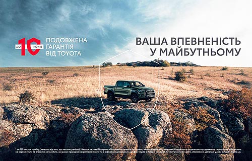 Toyota внедряет в Украине программу продленной гарантии до 10 лет*