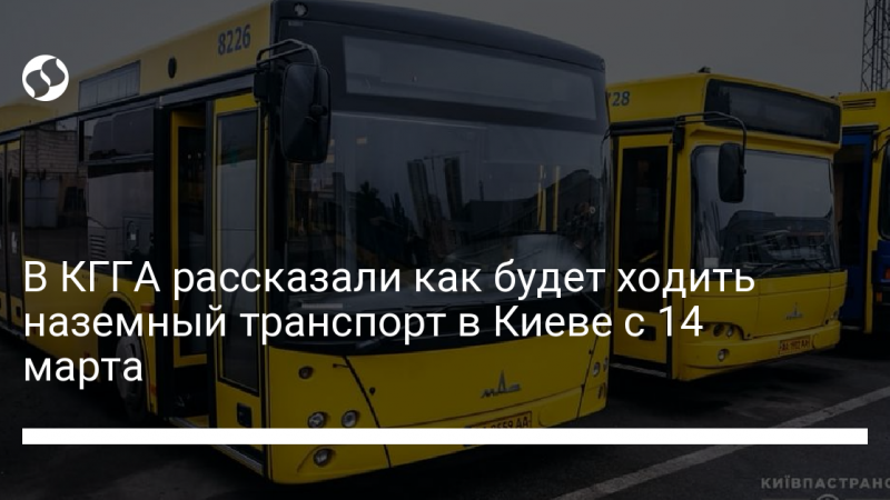 В КГГА рассказали, как будет ходить наземный транспорт в Киеве с 14 марта