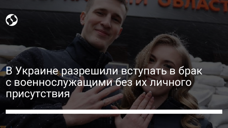 В Украине разрешили вступать в брак с военнослужащими без их личного присутствия