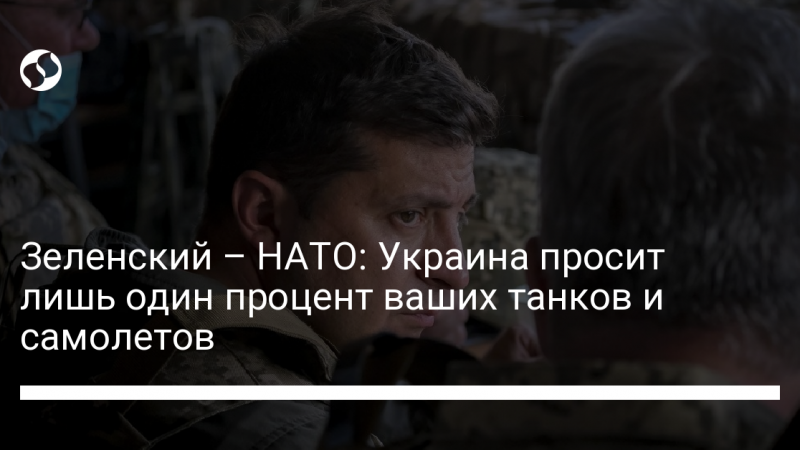 Зеленский – НАТО: Украина просит лишь один процент ваших танков и самолетов