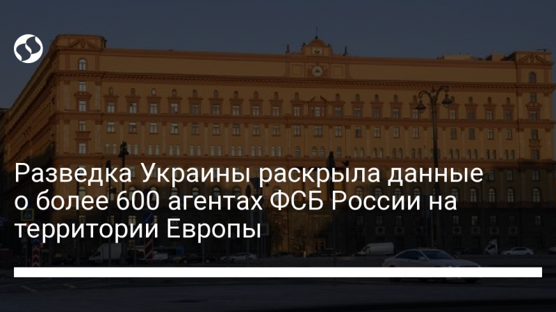 Разведка Украины раскрыла данные о более 600 агентах ФСБ России на территории Европы