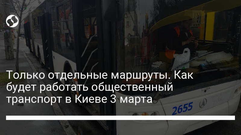 Только отдельные маршруты. Как будет работать общественный транспорт в Киеве 3 марта