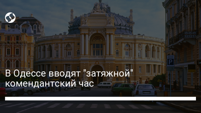 В Одессе вводят “затяжной” комендантский час