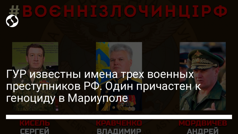 ГУР известны имена трех военных преступников РФ. Один причастен к геноциду в Мариуполе