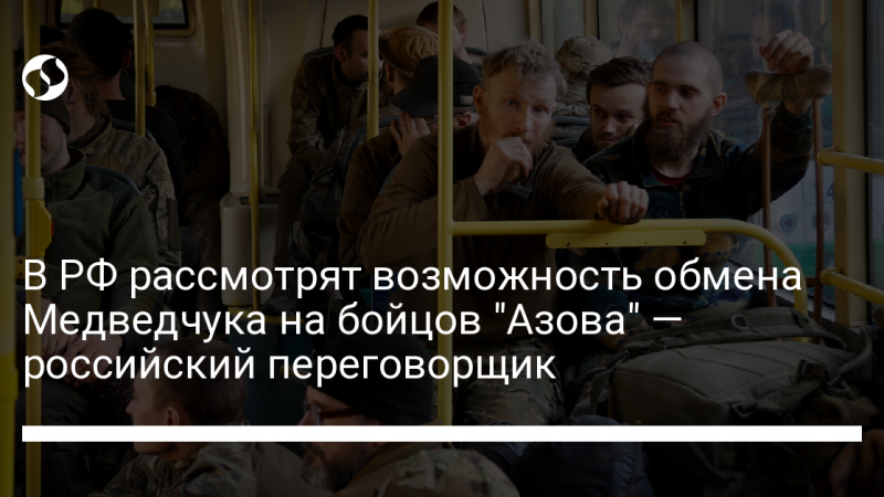 В РФ рассмотрят возможность обмена Медведчука на бойцов “Азова” – российский переговорщик