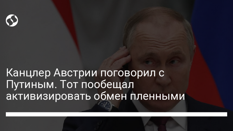Канцлер Австрии поговорил с Путиным. Тот пообещал активизировать обмен пленными